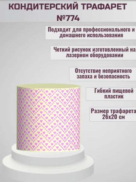 Трафарет для декора торта Узор/сердечки мини  №774