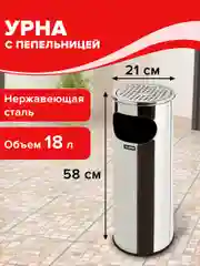 Ведро-контейнер бак урна для мусора (мусорное ведро) с пепельницей 18 литров, Laima 606297