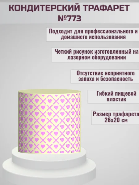 Трафарет для декора торта Сердечки №773