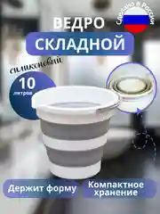 Ведро складное 10 литров для дома,дачи и авто,ведро хозяйственное,подарок