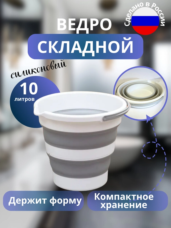 Ведро складное 10 литров для дома,дачи и авто,ведро хозяйственное,подарок