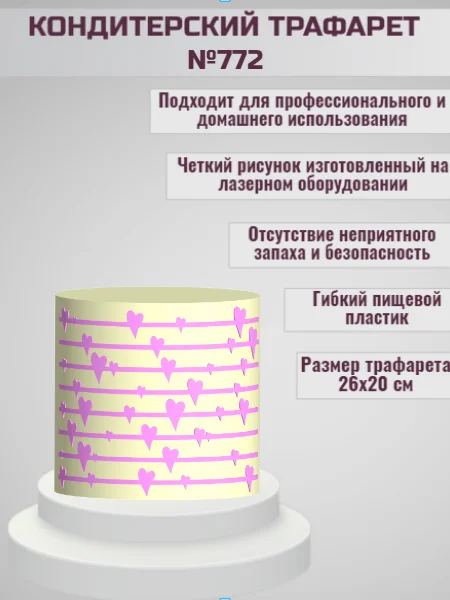 Трафарет для декора торта Сердце №772