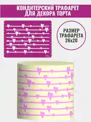 Трафарет для декора торта Сердце №772