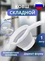 Ковш складной 1л для кухни и ванны,подарок.Ковшик российский