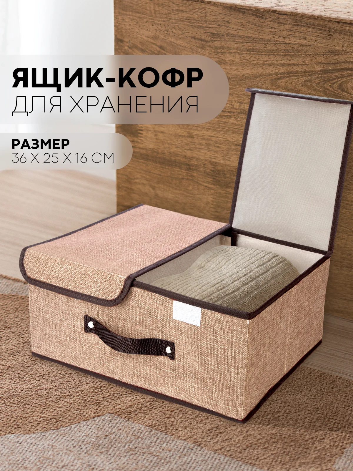 Бежевый 1-2шт коробка-кофр КАРТОФАН складная тканевая для хранения вещей ящик-органайзер контейнер