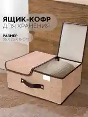 Бежевый 1-2шт коробка-кофр КАРТОФАН складная тканевая для хранения вещей ящик-органайзер контейнер