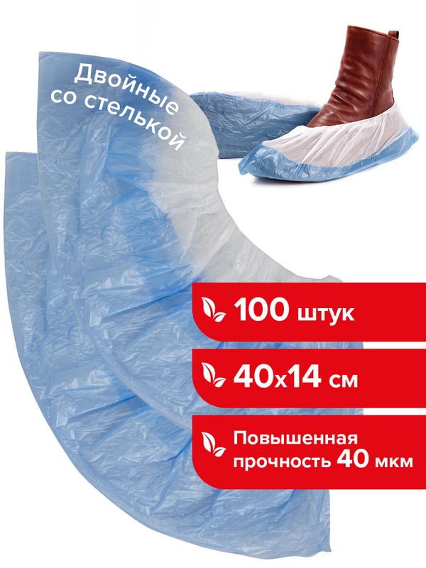 Бахилы Комплект 100 штук (50 пар), Двойные (со стелькой), 40х14 см, 40 мкм, 4 г, Laima