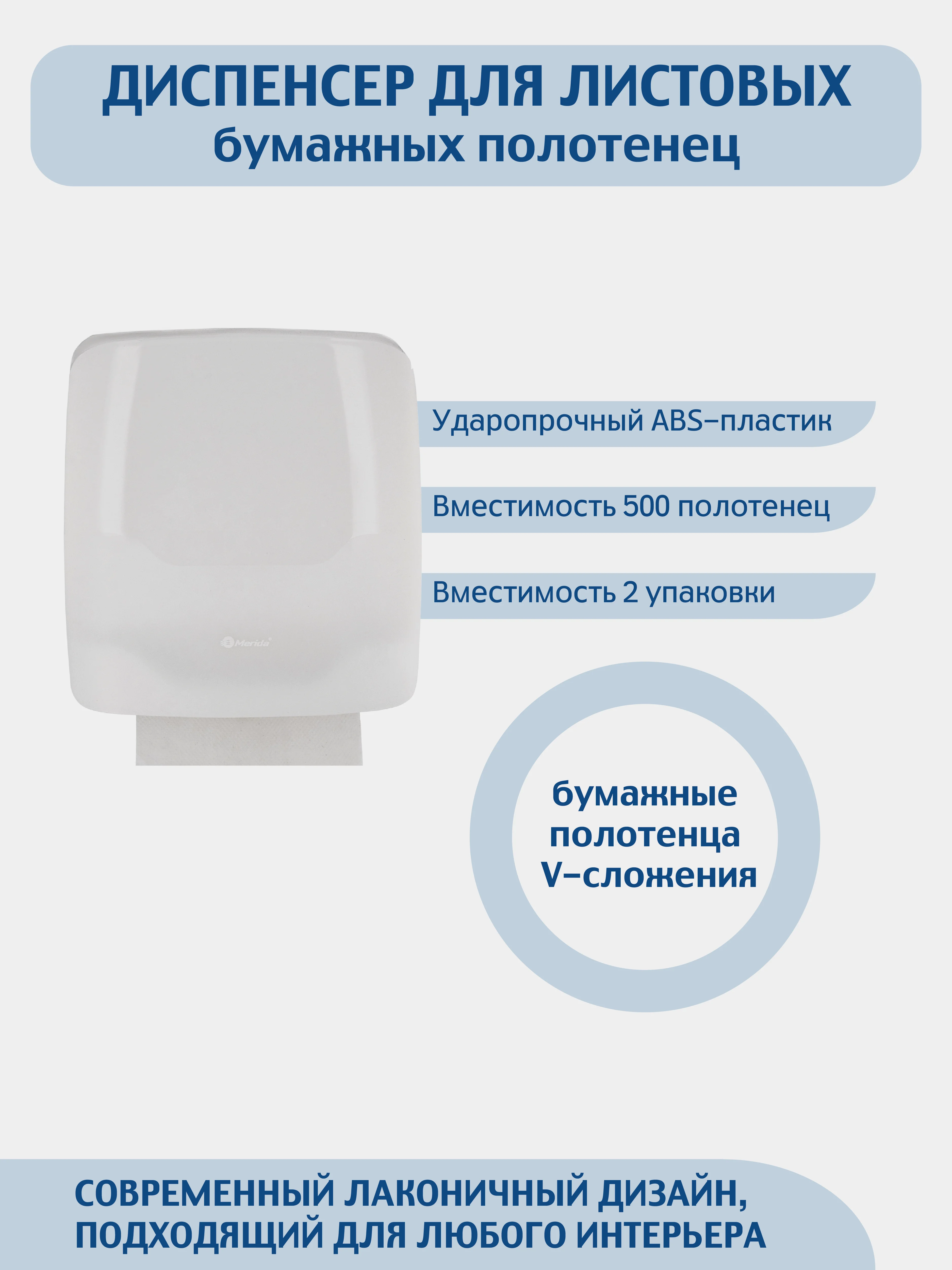Белый диспенсер для листовых бумажных полотенец V сложения  MERIDA (вместимость 500 штук.)