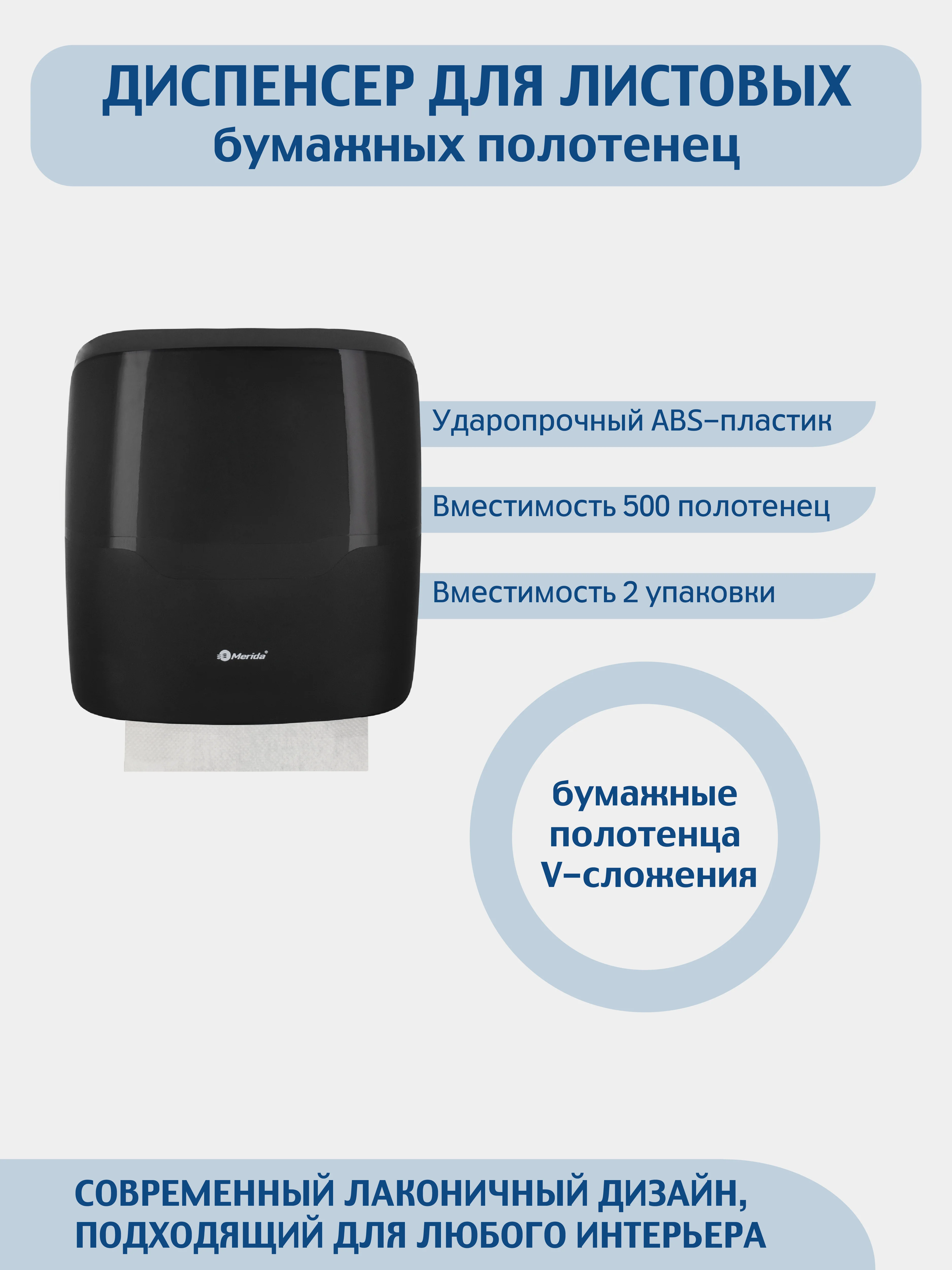 Черный диспенсер для листовых бумажных полотенец V сложения  MERIDA (вместимость 500 штук.)