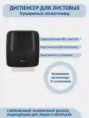 Черный диспенсер для листовых бумажных полотенец V сложения  MERIDA (вместимость 500 штук.)