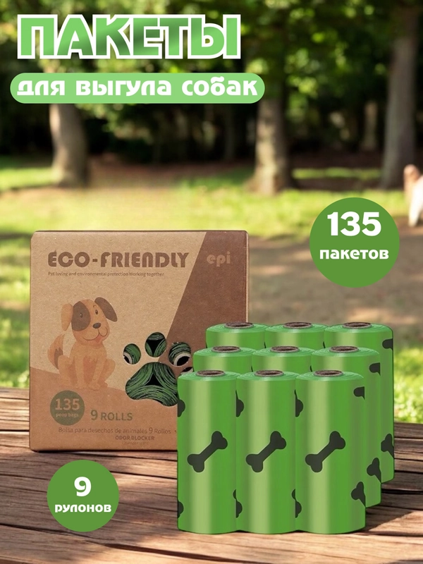 Биоразлагаемые пакеты  для выгула собак набор