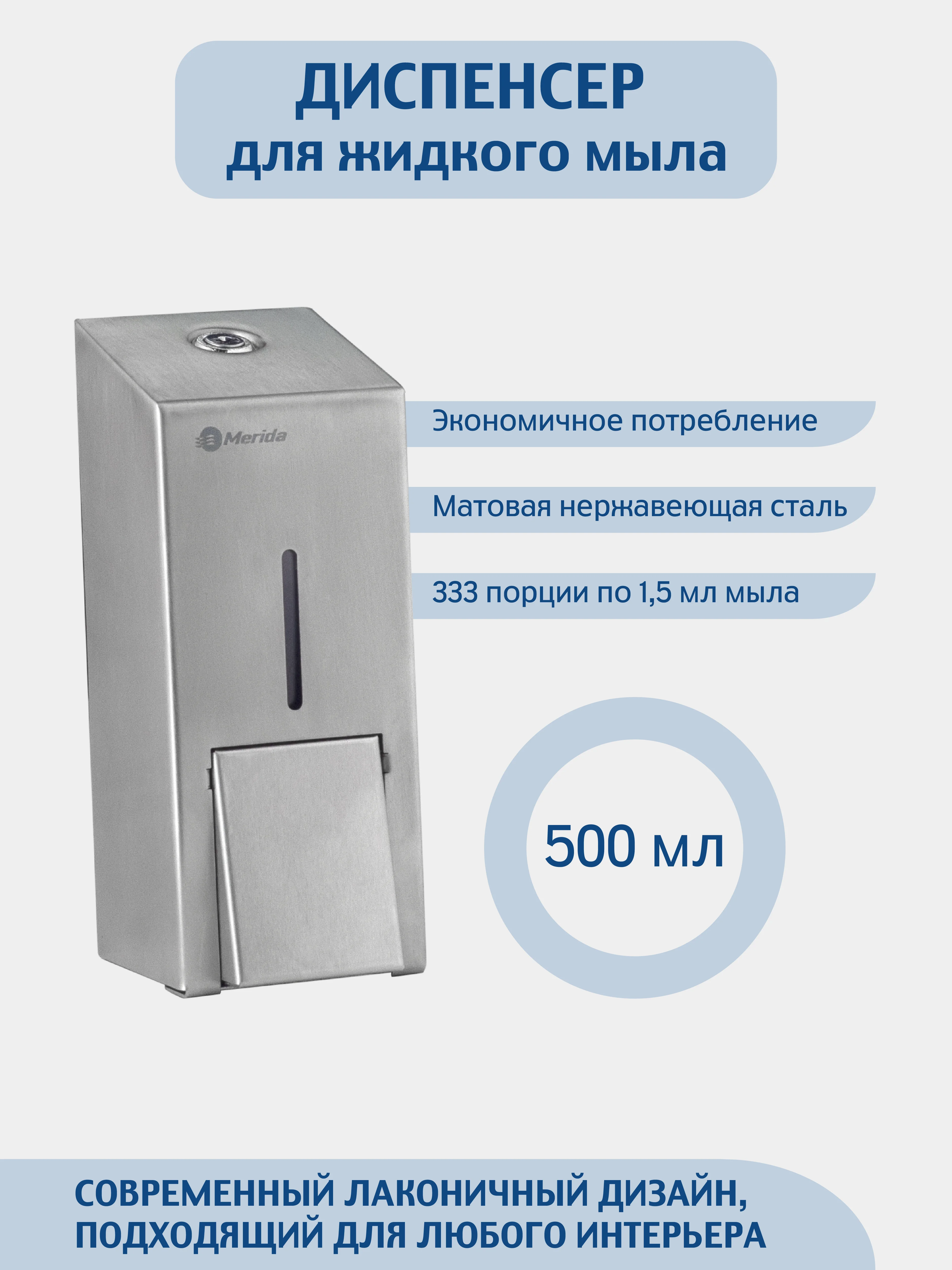 Дозатор для жидкого мыла Merida металлический матовый 500 мл