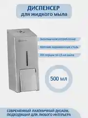 Дозатор для жидкого мыла Merida металлический матовый 500 мл