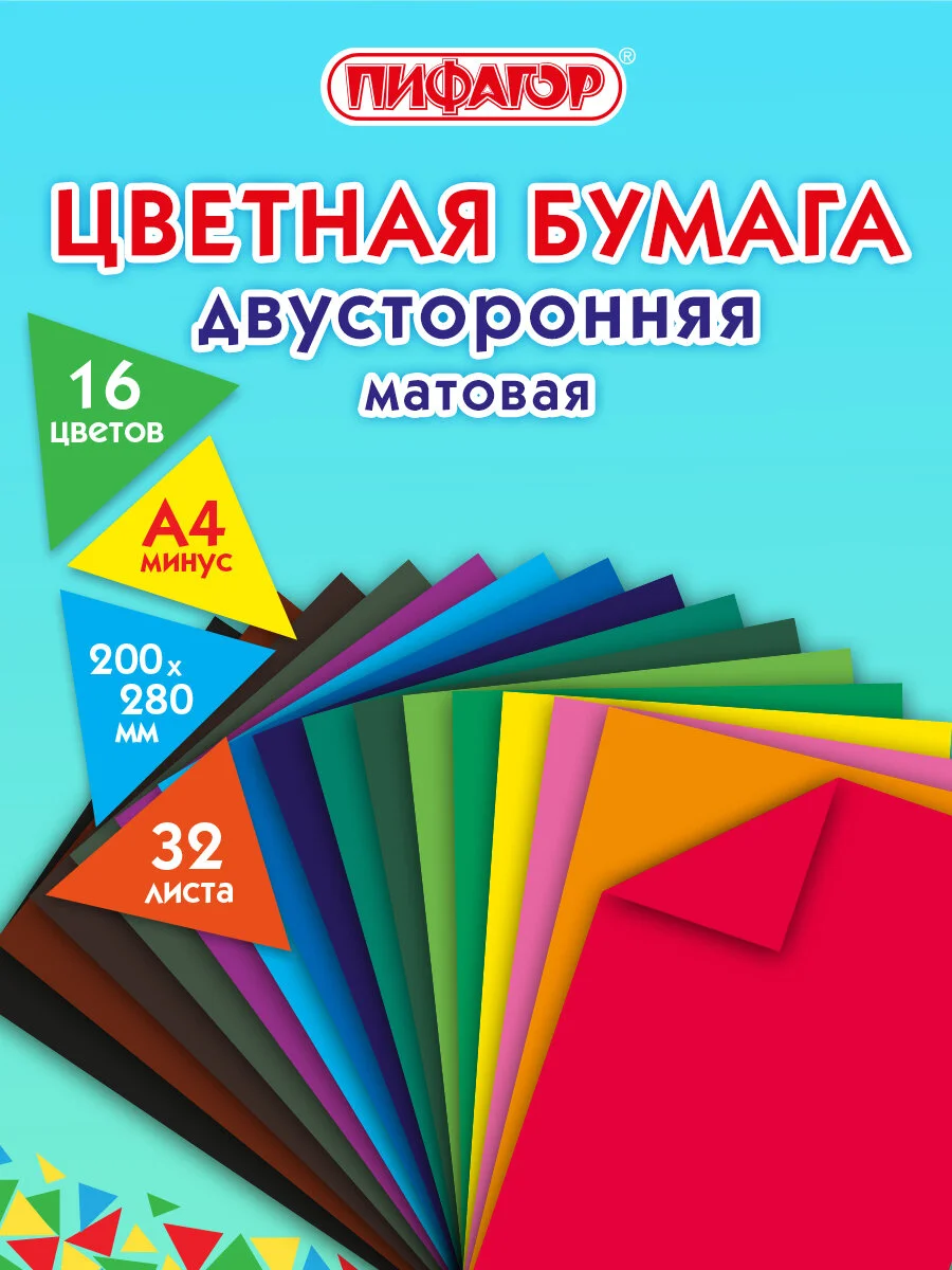 Цветная бумага А4 двусторонняя для творчества газетная, 32 листа 16 цветов, Пифагор 113543