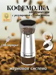 Кофемолка электрическая жерновая Sakura SA-6165