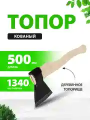 Топор для дров кованый в сборе 1340/1700 г, 21674