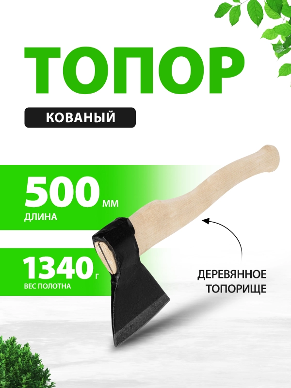 Топор для дров кованый в сборе 1340/1700 г, 21674