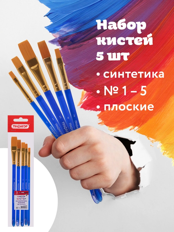 Кисти "Пифагор", 5 штук