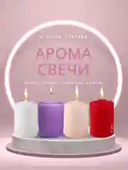 Свеча ароматическая "Столбик" , 8 часов горения, 6*4 см, 16 ароматов