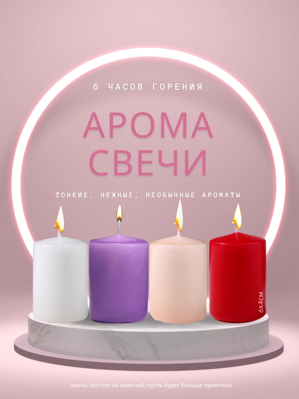 Свеча ароматическая "Столбик" , 8 часов горения, 6*4 см, 16 ароматов
