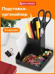 Подставка органайзер для канцелярии настольная для ручек, карандашей Brauberg, 238097