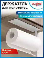 Органайзер, держатель для бумажных полотенец и салфеток самоклеящийся, Laima 608004