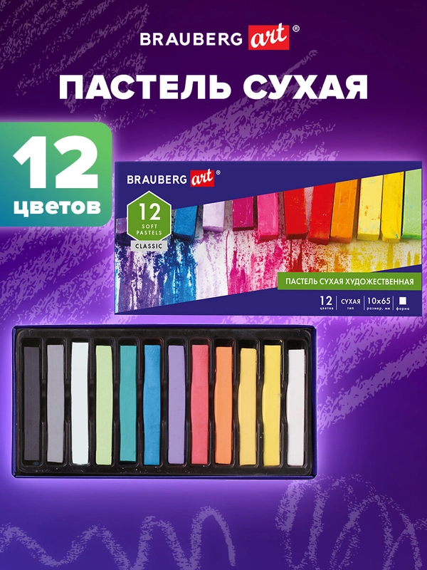 Пастель сухая художественная BRAUBERG ART CLASSIC, 12 цветов, квадратное сечение, 181464