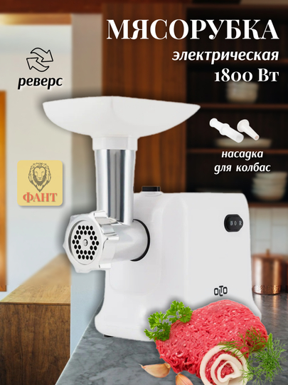 Мясорубка электрическая с насадками OLTO HM-080, 1800 Вт, белая