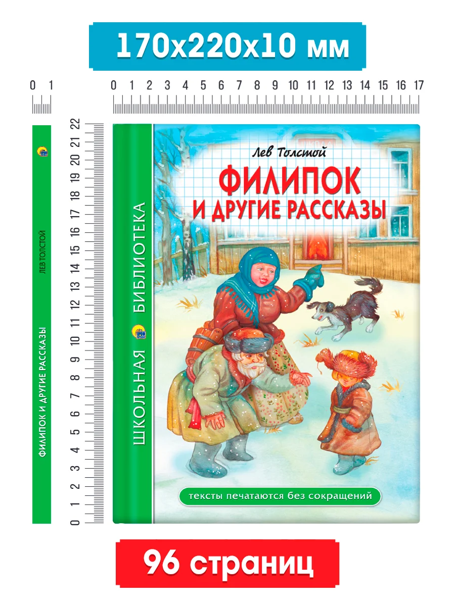 Зеленый книги школьная библиотека Рассказы В. Драгунский,В. Осеева/Рассказы Л. Толстой. Проф-Пресс