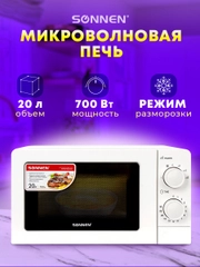 Микроволновая печь SONNEN MW2070B-6MW, 20 л, 700 Вт, таймер, белая, 454651