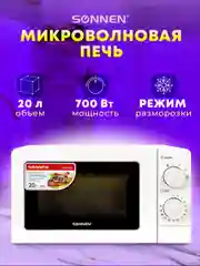 Микроволновая печь SONNEN MW2070B-6MW, 20 л, 700 Вт, таймер, белая, 454651