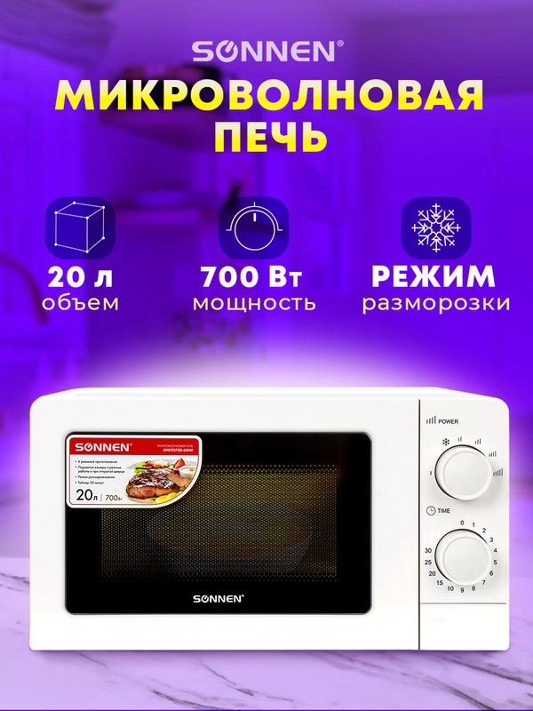 Микроволновая печь SONNEN MW2070B-6MW, 20 л, 700 Вт, таймер, белая, 454651