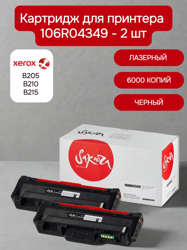 106R04349 Картридж для XEROX лазерный, совместимый, черный, 6000 страниц, Sakura 2 шт