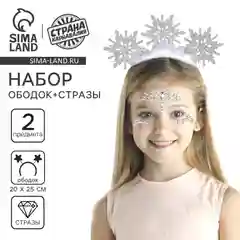 Серебряный карнавальный набор Снежинка