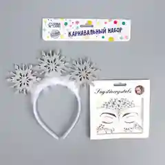 Серебряный карнавальный набор Снежинка