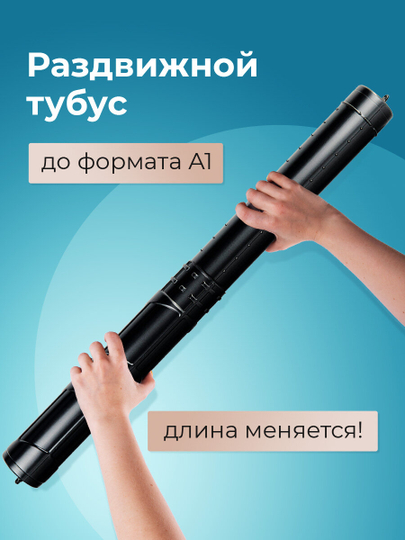 Тубус для чертежей и рисунков художников пластиковый телескопический формат А1, 271255