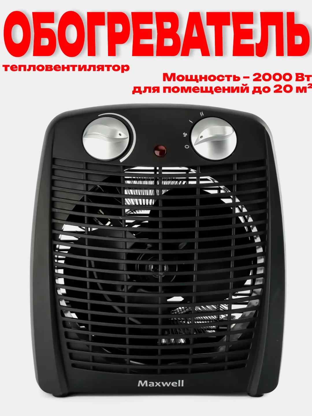 Черный тепловентилятор обогреватель Maxwell MW-3456