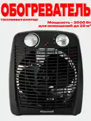 Черный тепловентилятор обогреватель Maxwell MW-3456