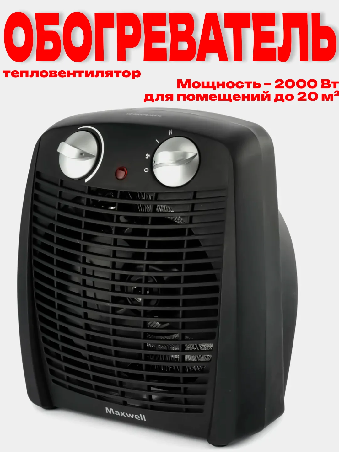 Черный тепловентилятор обогреватель Maxwell MW-3456