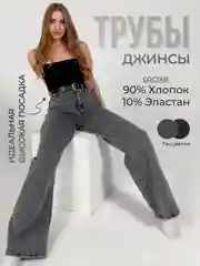 Джинсы женские широкие трубы с высокой посадкой