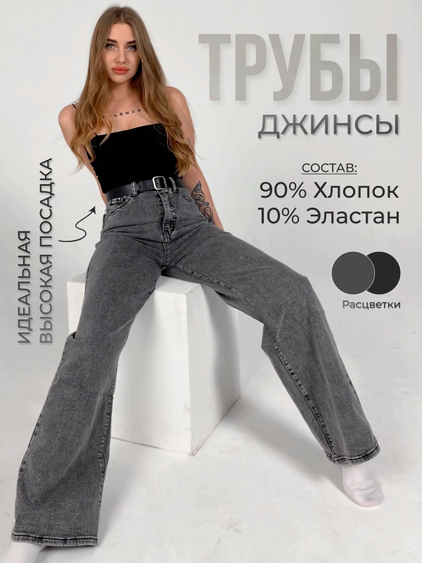 Джинсы женские широкие трубы с высокой посадкой