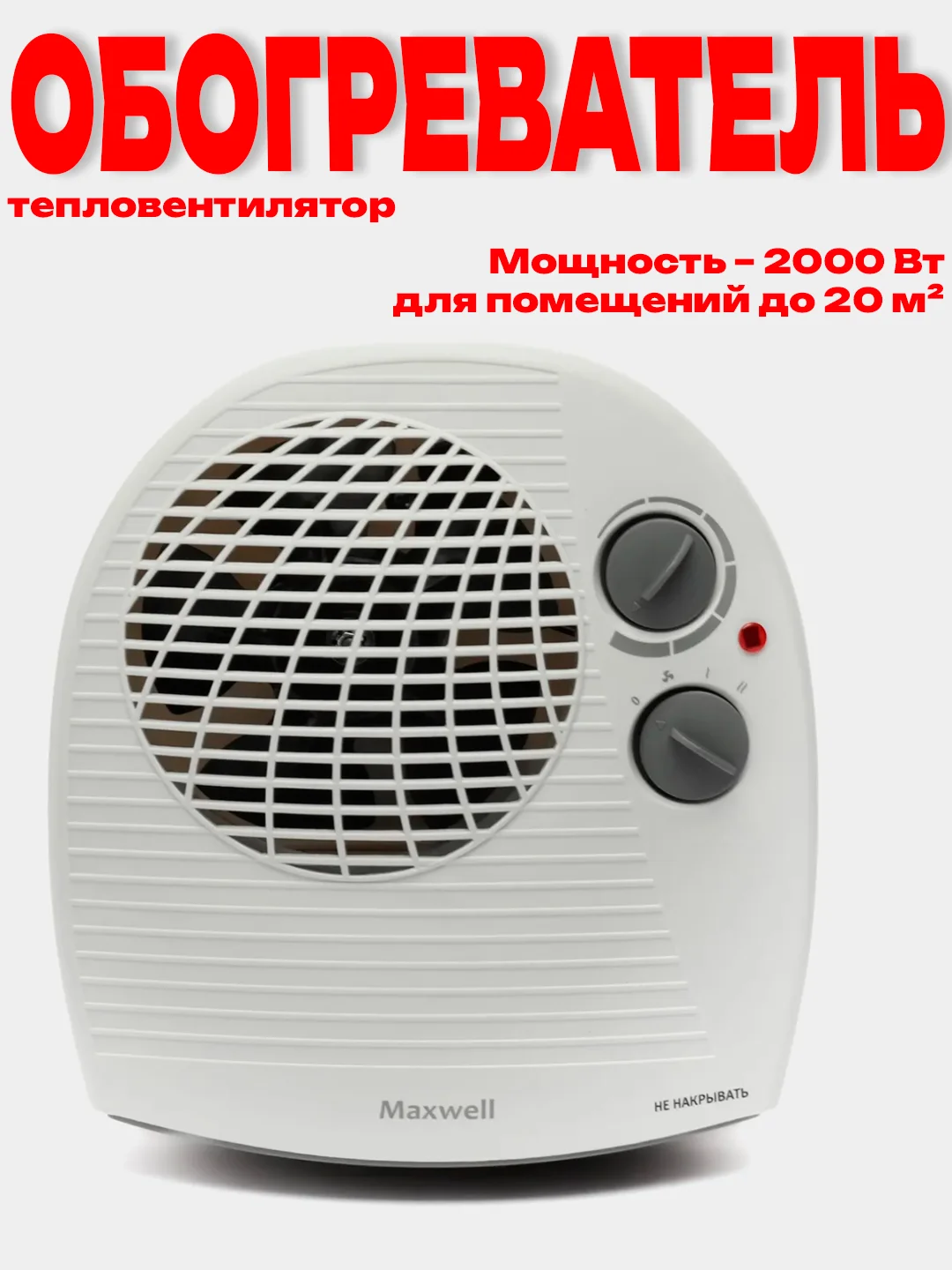 Белый тепловентилятор обогреватель Maxwell MW-3456