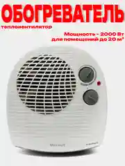 Белый тепловентилятор обогреватель Maxwell MW-3456