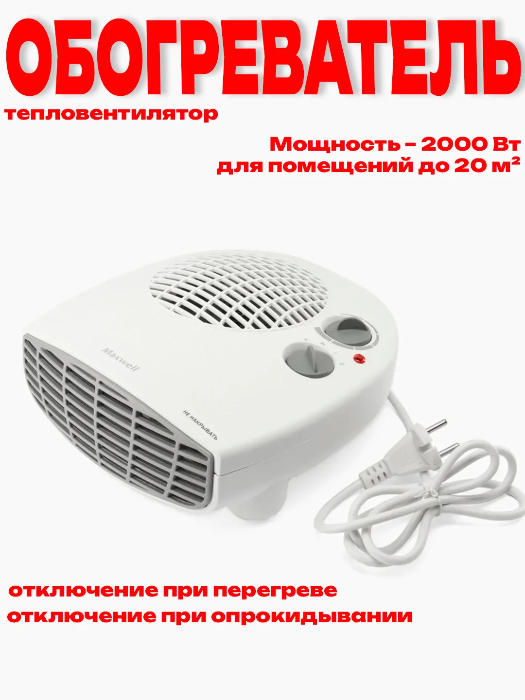 Белый тепловентилятор обогреватель Maxwell MW-3456