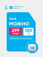 Сим-карта YOTA МОЖНО