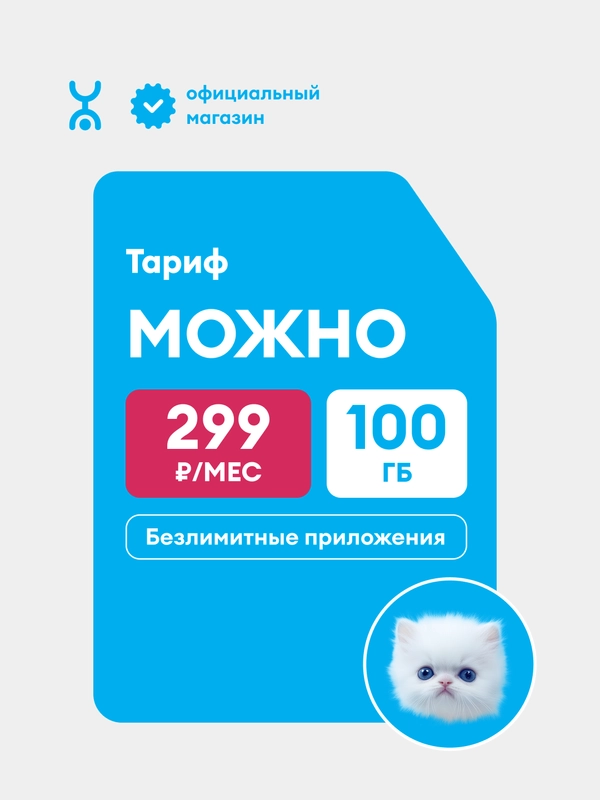 Сим-карта YOTA МОЖНО