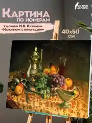 Раскраска-картина антистресс по номерам 40х50 см, "Натюрморт с виноградом", 662896