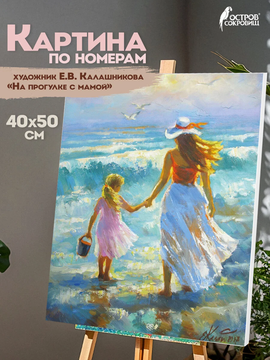 Раскраска-картина антистресс по номерам 40х50 см, "На прогулке с мамой", 662909