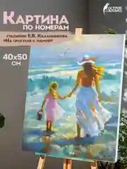 Раскраска-картина антистресс по номерам 40х50 см, "На прогулке с мамой", 662909