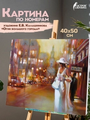 Картина по номерам 40х50 см, Остров Сокровищ "Огни большого города", на подрам, акрил
